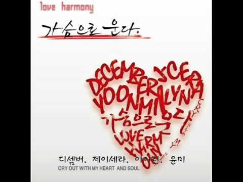 디셈버 - 가슴으로운다