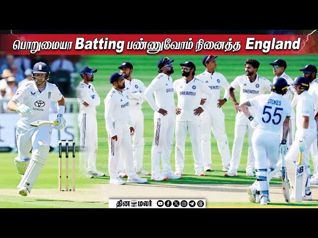 பொறுமையா Batting பண்ணுவோம் நினைத்த England