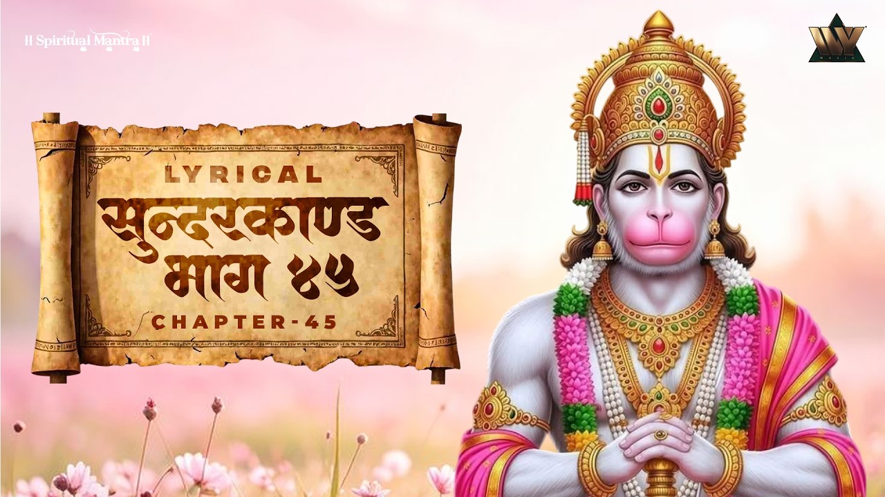 Sundarkand Bhag 45 | सुंदरकांड पाठ | Shri Ram Bhakti | Hanuman Leela | Ramayan Path