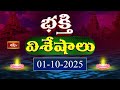 Devotional News | Bhakthi Visheshalu (భక్తి విశేషాలు) | 01st Oct 2025 | Bhakthi TV