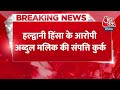 Breaking News: Haldwani हिंसा के आरोपी अब्दुल मलिक की संपत्ति कुर्क, CM Dhami ने जारी किया Video  - 00:24 min - News - Video