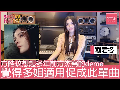 劉君冬《my love is true》   demo本來係多年前pitch俾方皓玟
