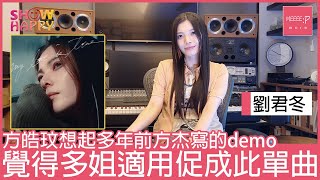 劉君冬《my love is true》   demo本來係多年前pitch俾方皓玟
