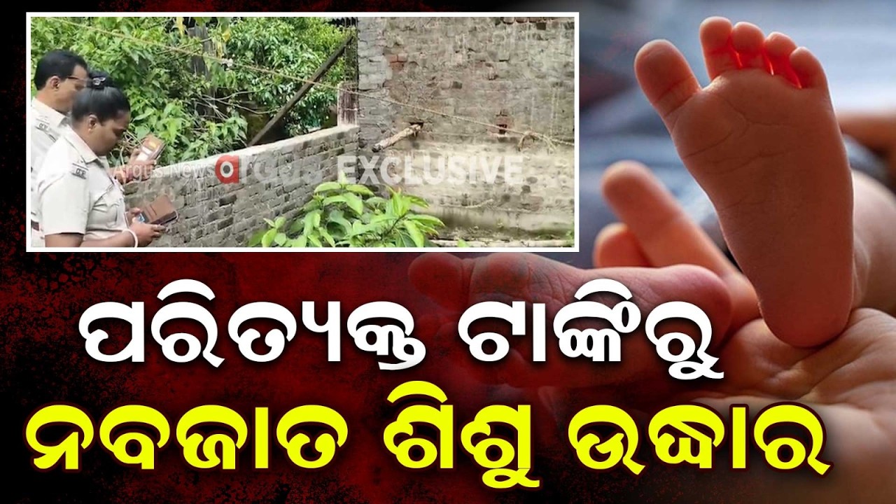 Newborn Rescued From Septic Tank In Kandhamal Tumudibandha | Argus News