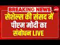 PM Modi in Seychelles LIVE | सेशेल्स की संसद में पीएम मोदी का संबोधन | Breaking News