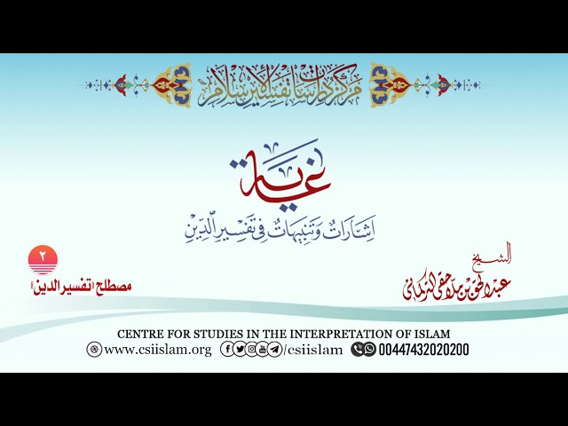 'سلسلة غاية: (2) مصطلح تفسير الإسلام -  الشيخ عبد الحق التركماني'