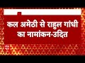 Breaking News:  Rahul Gandhi कल सुबह Amethi से दाखिल करेंगे पर्चा- सपा के अमेठी जिलाध्यक्ष का दावा  - 00:00 min - News - Video