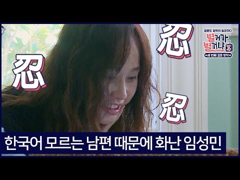 한국어 모르는 남편때문에 화난 임성민 #별거가 별거냐3 다시보기2-5