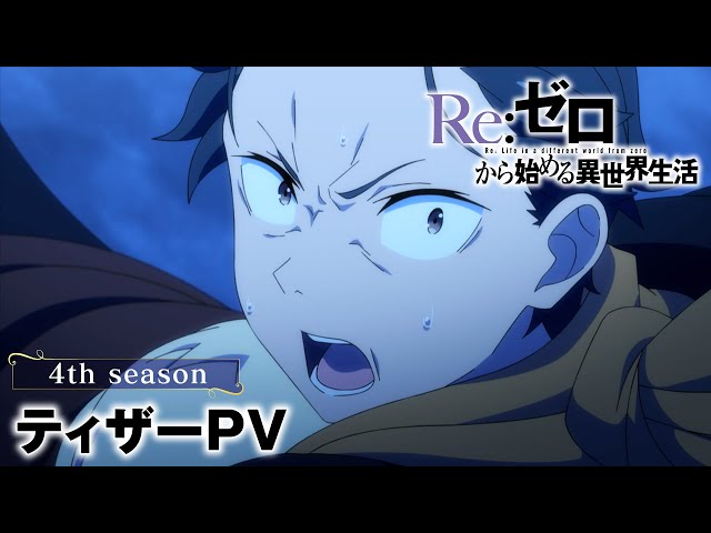 TVアニメ『Re:ゼロから始める異世界生活』4th seasonティザーPV│2026年放送決定