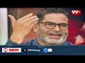 బీహార్ లో ఎన్నికల తుఫాన్..ప్రశాంత్ కిషోర్ స్ట్రాటజీ వర్కౌట్ అయ్యేనా | Bihar Election | 99TV - 05:01 min - News - Video