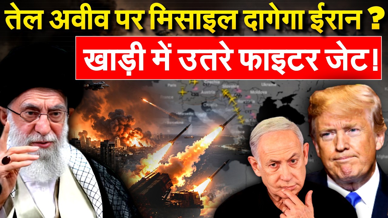 तेल अवीव पर मिसाइल दागेगा IRAN? खाड़ी में उतरे फाइटर जेट