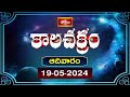 కాలచక్రం | Today Kalachakram | Archana | 19th May 2024 | Bhakthi TV