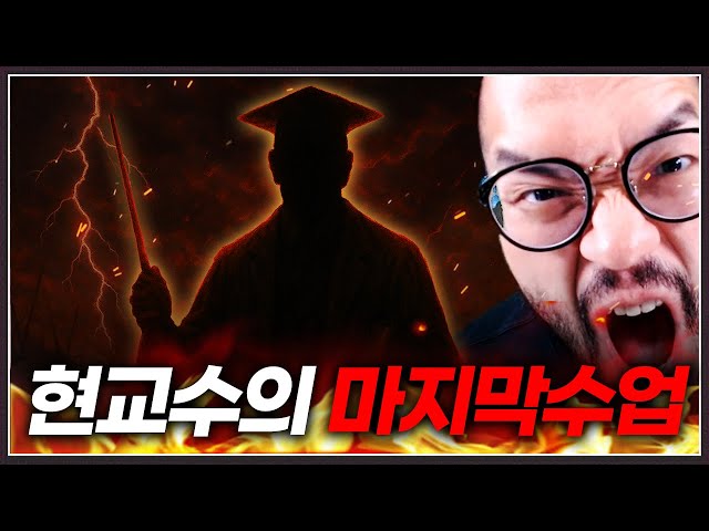 수개월간 홍구 앞길을 가로막은 천적 현교수 ... 그의 마지막 수업!?