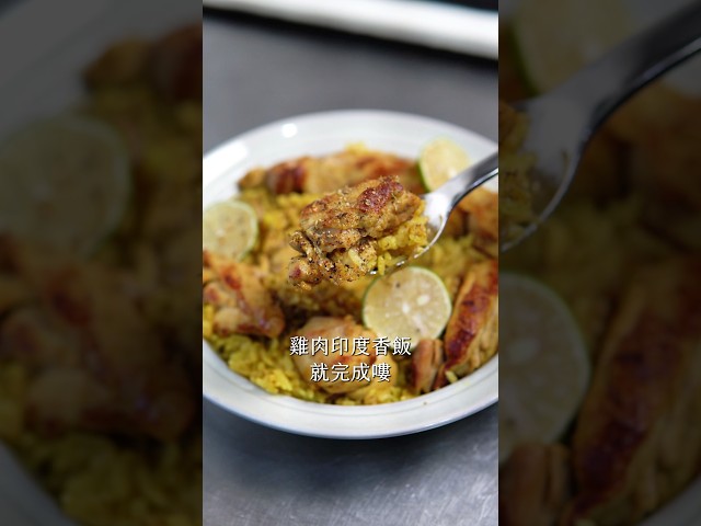 雞肉印度香飯 - woody屋底下的廚房