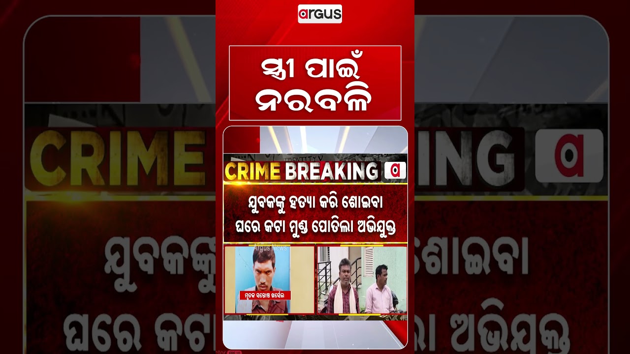 ସ୍ତ୍ରୀ ପାଇଁ ନରବଳି | Human Sacrifice in Balangir | Severed Head Found in Bedroom | Argus News