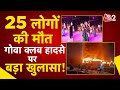 AAJTAK 2 | Goa Nightclub Fire Tragedy | कजाकिस्तान की डांसर ने बताया खौफनाक मंजर! | AT2