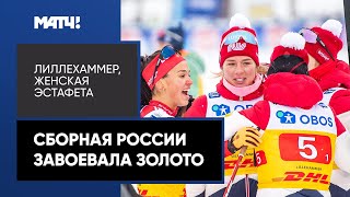 Сборная России завоевала золото в женской эстафете на этапе Кубка мира в Лиллехаммере