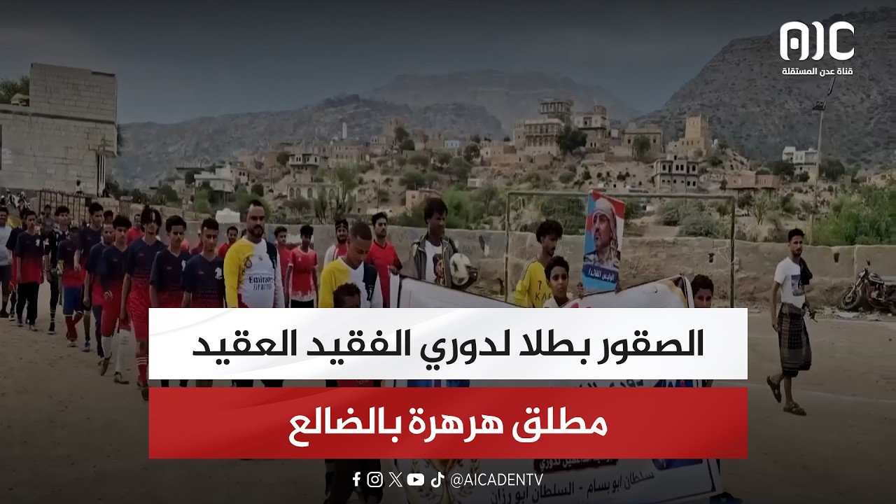 الصقور بطلا لدوري الفقيد العقيد مطلق هرهرة بالضالع