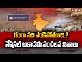 గంగా నది ఎండిపోతుంది.? నేషనల్ అకాడమీ సంచలన నిజాలు | National Academy Truths About Ganga River | ABN