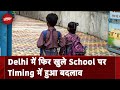 Delhi-NCR Weather: Delhi में Timing के बदलाव के साथ फिर खुले School