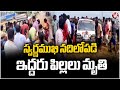 Srikalahasti Tragedy : Two Children Drowned in Swarnamukhi river  | V6 News