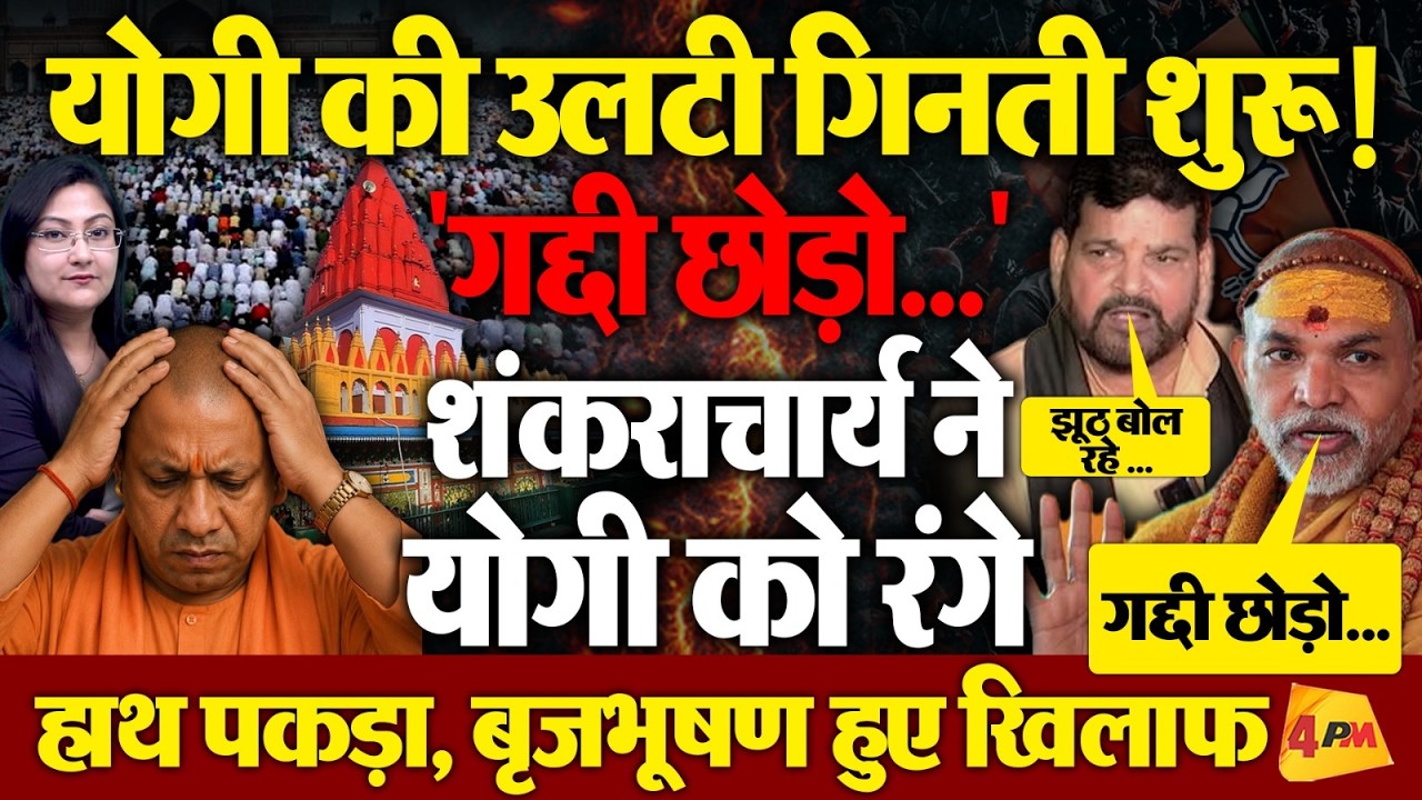 Yogi is Exposed, शंकराचार्य ने योगी को रंगे हाथ पकड़ा !