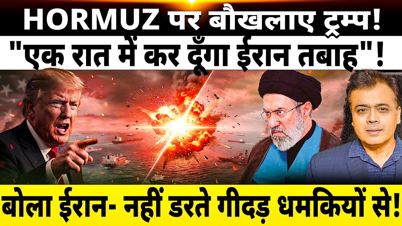 HORMUZ पर बौखलाए ट्रम्प! "एक रात में कर दूँगा ईरान तबाह"! बोला ईरान- नहीं डरते गीदड़ धमकियों से!