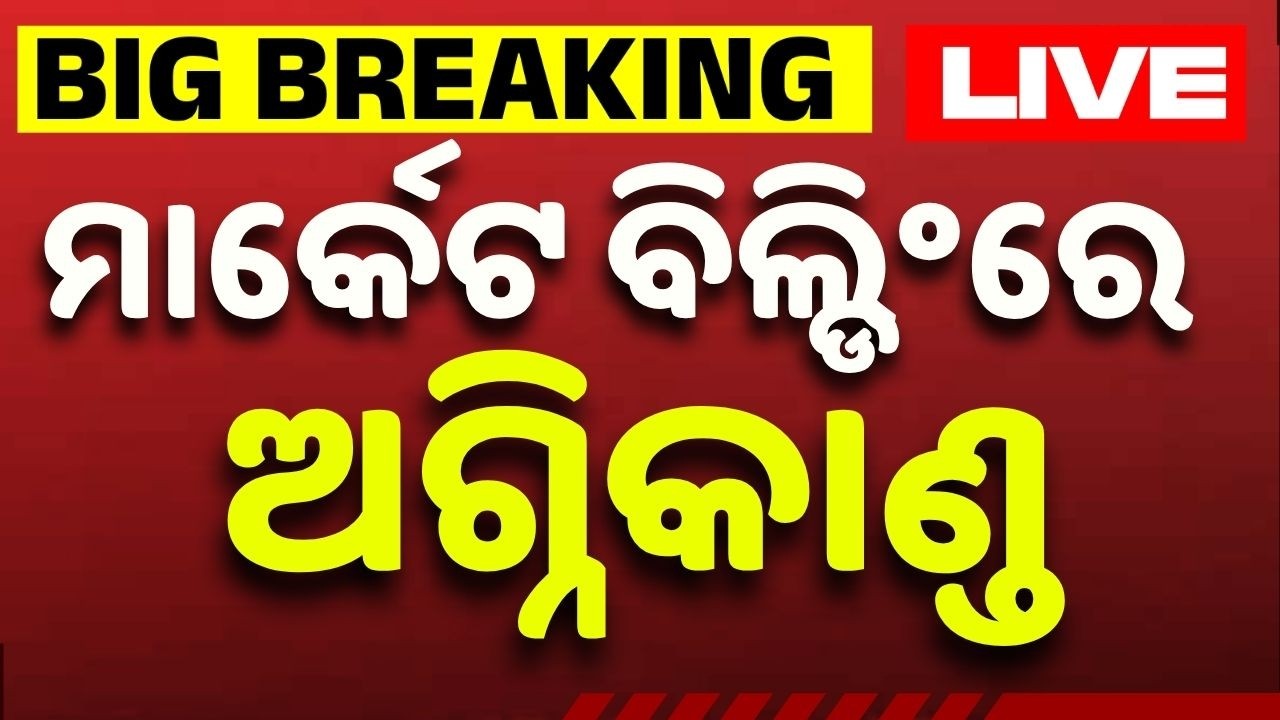 🔴Live| ମାର୍କେଟ ବିଲ୍ଡିଂରେ ବଡ଼ ଧରଣର ଅଗ୍ନିକାଣ୍ଡ |Massive Fire Breaks Out At Bhubaneswar Market Building