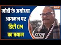 PM Modi In Ayodhya: जय श्री राम के नारों से गुंजी पूरी अयोध्या..Brajesh Pathak ने जाहिर की खुशी