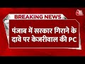 Punjab में सरकार गिराने के दावे पर Arvind Kejriwal -Mann ने BJP पर लगाए गंभीर आरोप | Aaj Tak