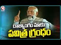 PM Modi Great Words About Indias Constitution |  BJP Public Meeting In Medak |  V6 News
