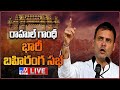 Live: Rahul Gandhi public meeting in Warangal, Telangana- Congress