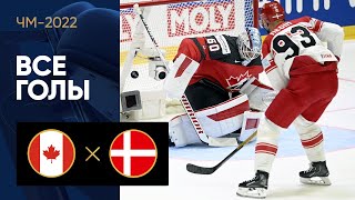 Канада — Дания. Все голы ЧМ-2022 по хоккею 23.05.2022