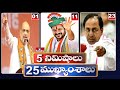 5 Minutes 25 Headlines | News Highlights |  11 PM | 25-10-2023 | hmtv Telugu News