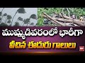 ముమ్మడివరం లో భారీగా వీచిన ఈదురు గాలులు | Heavy Rains In Mummadivaram | 99TV