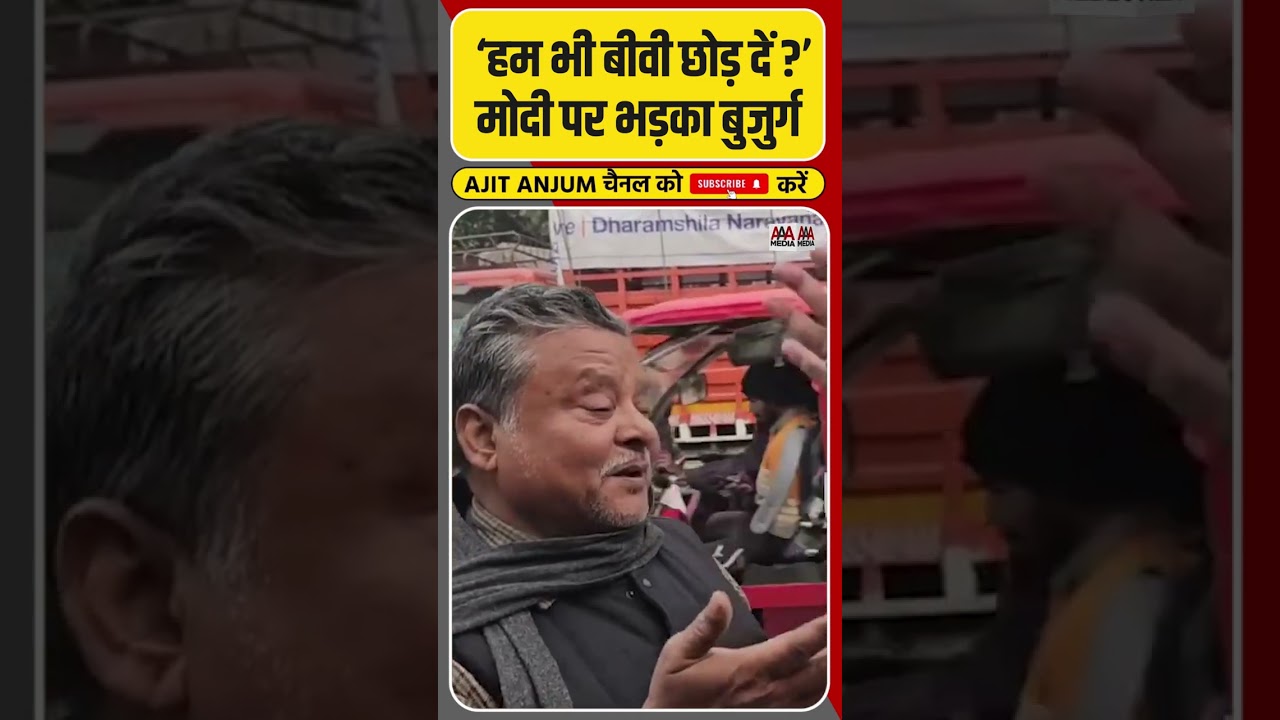 Narendra Modi पर इतना क्यों भड़के Delhi के रहने वाले ये बुजुर्ग ? #shorts