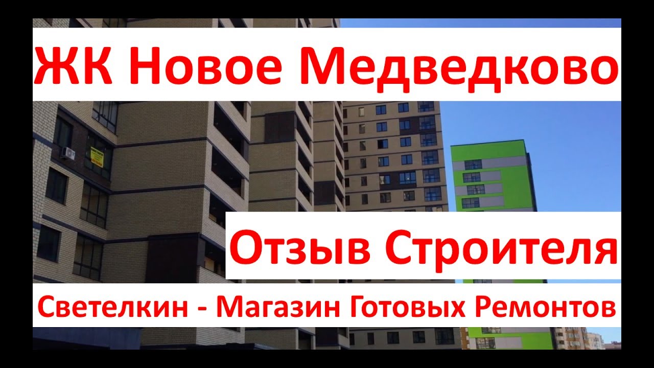 Ремонт в медведково. Инград Мытищи новое Медведково. Новое Медведково Мытищи Астрахова. Светелкин ремонт квартир отзывы.