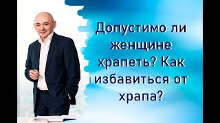 Допустимо ли женщине храпеть? Александр Свияш