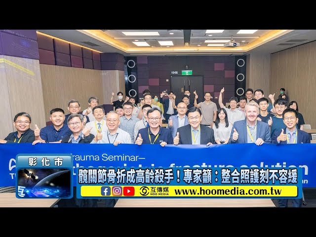 髖關節骨折成高齡殺手！專家籲：整合照護刻不容緩