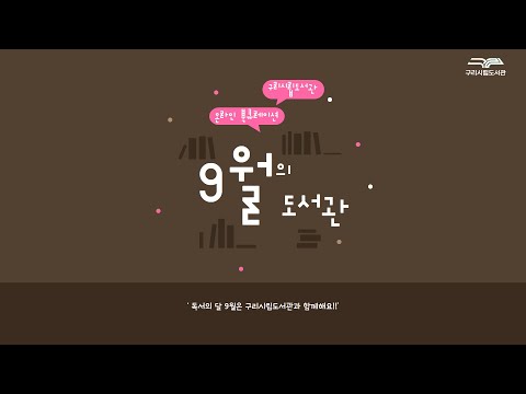 [구리시립도서관] 9월의 도서관