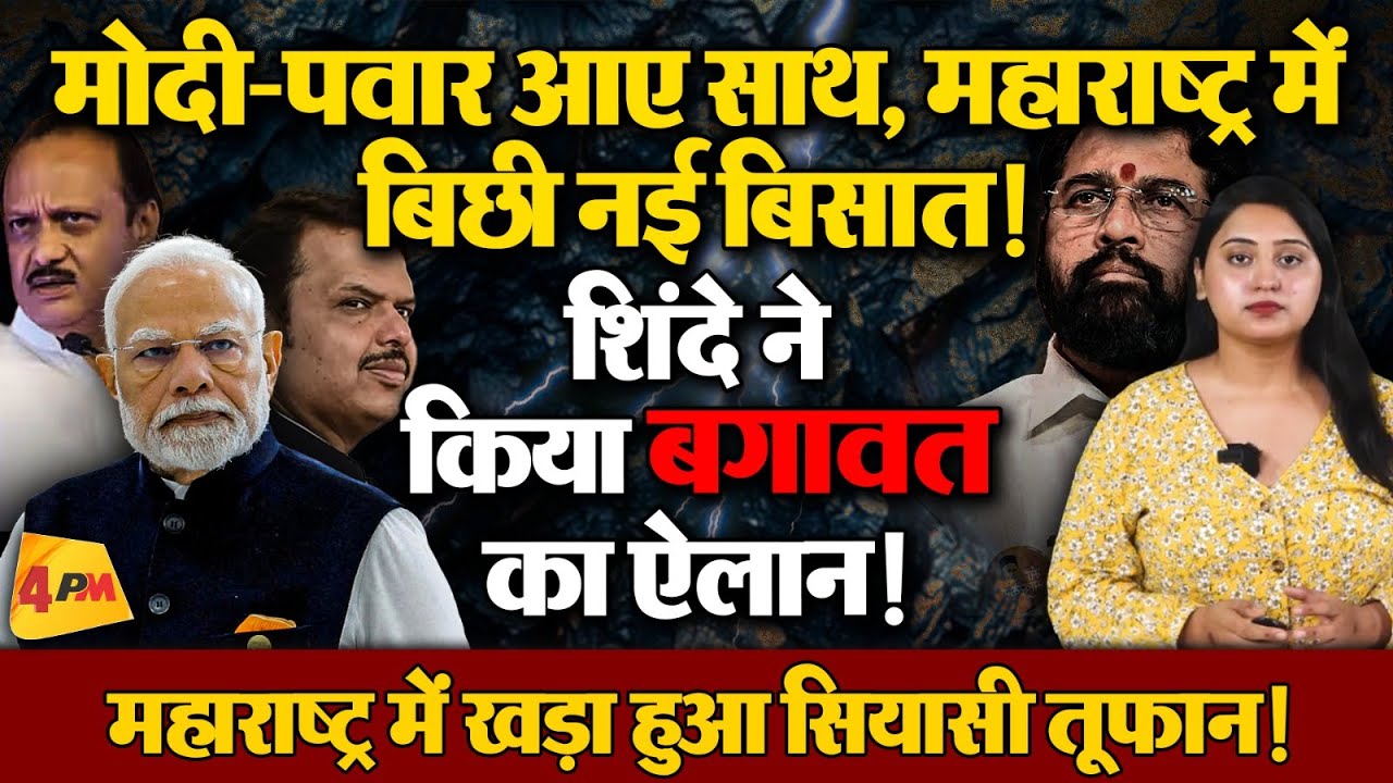 इधर एकनाथ शिंदे हुए फायर, उधर शरद पवार ने कर ली मोदी से मुलाकात!