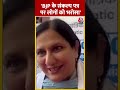 West Delhi Lok Sabha क्षेत्र से नवनिर्वाचित BJP MP Kamaljit Sehrawat का बड़ा बयान | #shorts #viral  - 00:24 min - News - Video