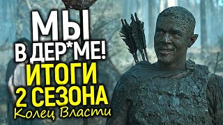 Кольца кринжа: первые итоги 2 сезона и вопрос закрытия сериала/Обзор 5 серии