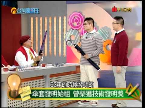 攜帶式傘筒--台灣發明王 Portable umbrella tube