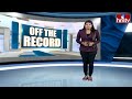 గెలుపు గుర్రాల కోసం కమలదళం వేట.. | Off The Record | hmtv  - 04:35 min - News - Video