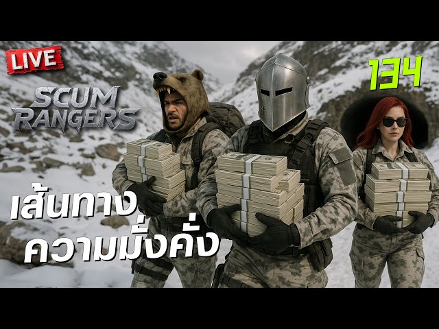 SCUM Rangers LIVE-134 เส้นทางความมั่งคั่ง