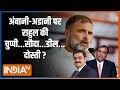 Kahani Kursi Ki : राहुल की स्क्रिप्ट से अडानी गायब..क्या है चक्कर? | Election | Rahul Gandhi |  Modi