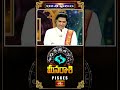మీనరాశి వారికి కార్య సిద్ది బ్రహ్మండంగా లభించును | Meenarashi Weekly Horoscope #meenarashi #short  - 01:06 min - News - Video