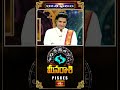 మీనరాశి వారికి కార్య సిద్ది బ్రహ్మండంగా లభించును | Meenarashi Weekly Horoscope #meenarashi #short