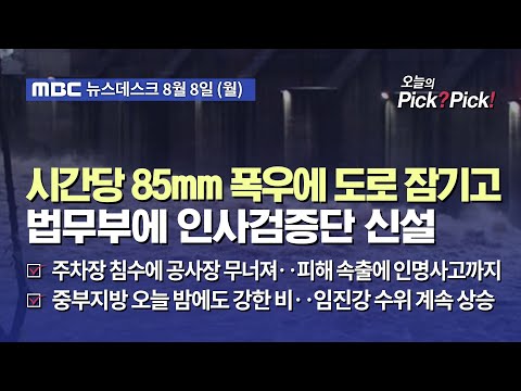 [이슈 Pick? Pick!] 시간당 85mm 폭우에 도로 잠기고 차 둥둥‥물바다 된 인천 (2022.08.08)